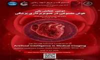 دومین همایش ملی هوش مصنوعی در تصویربرداری پزشکی